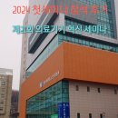 경희의료기 | 세미나참석후기] 제21회 의료기기 혁신 세미나 _2024년 첫세미나참석 후기