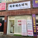 리우에스테틱