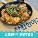 의정부 민락2지구맛집 찬란한아구 의정부본점 점심 아구찜 아구지리탕 아구튀김까지 한상차림 추천
