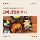 고암길 | 옥정맛집 진미간짬뽕 후기. 양주짬뽕 추천