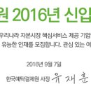 한국예탁결제원 2016년도 신입직원 공개채용 (09.07 ~ 09.20) 이미지