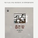 성공회대학교 문화대학원 | 문화다양성 추천만화 <좁은 방>, 김홍모 만화, 보리, 홈통만화연구실 김성진