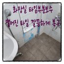 연마고시원 | 화장실 타일부분보수 떨어진 타일 깔끔하게 복구