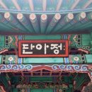 단아정 이미지