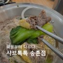계족산로 | (대전) 송촌동샤브샤브 샤브톡톡 솔직후기, 생각보다 괜찮았던 집
