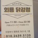 회룡 닭강정 이미지