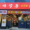 마장동고기집길음점