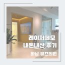 하남 레이저제모 내돈내산 후기 가격 뮤즈의원