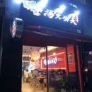 탕화쿵푸마라탕 여서점 이미지