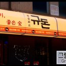 규돈 이미지