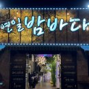 연일밤바다 장성점 이미지
