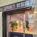 4686 | #638 ~ 군산 방탈출 : 셜록홈즈 군산수송점 입졸 후기 ( 쉘터 / 암영귀 / 호환마마 / TEACHER / YOLO카페 )