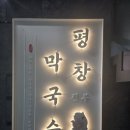 달인노래방 | 평창진부막국수 당산점 _ 생활의달인 출연한 막국수집 후기