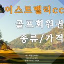 플레잇골프(375) | 후기가 좋은 이스트밸리cc 회원권 혜택과 가격은?