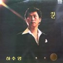 ＜아내에게 바치는 노래＞를 부른 노총각 요절 가수 하수영 이미지