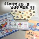 원그램 | 루비락 골든그램 임신 축하박스 후기, 100만원 산후 조리원 지원비 이벤트 참여, 7월 루비맘스 소문내기...