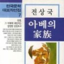 전상국의 중편소설 '아베의 가족' 이미지