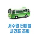 서수원버스터미널 이미지