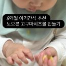 푸드김씨 | [내돈내산] 9개월 아기 간식 고구마치즈볼 만들기｜익산 김씨 밤고구마 후기