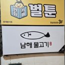 회로덮은밥잠실새내 | 잠실새내횟집 남해물고기 숙성회 한상 진짜 솔직후기