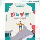 SAC on Screen 「피노키오」 | [불광천미디어센터] 예술의전당 SAC on Screen | 7. 9.(목) 연극 <피노키오>