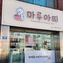 반려마루 동물병원 | 익산 마동 반려동물 수제간식 전문점 마루아띠 방문 후기