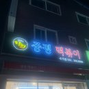 중평떡볶이 수지점 이미지