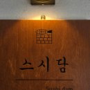 스시담 - 의정부시 평화로504번길 7 | 스시담