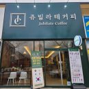 쥬빌라테커피 이미지