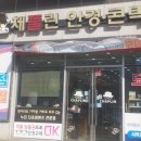 채플린안경콘택트(금암점) 이미지