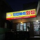 진진바리횟집 이미지