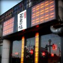 [일산 주엽동] 맛집 - 오향선(족발 맛있는집).. 이미지