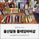 [울산 바버샵] 1세대 바버의 손길, 달동 플레임바버샵 슬릭컷 후기