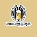 씨네마맥주영천문외점 이미지
