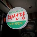 채선당(망월사점) 이미지