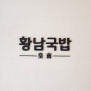 황남국밥 연희본점