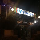 두하막국수 | #부안막국수 #춘천 막국수 추천
