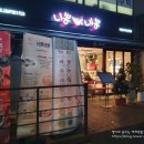 니뽕내뽕 목동파리공원점 이미지