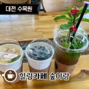 한밭수목원 힐링카페 숲이랑 생과일 생잎 허브 차