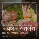노타메노 | 제주공항근처 맛집 직접 가본 노타메노 스키야키 솔직후기 방문팁 및 주차 가격