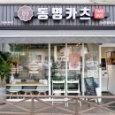 동명카츠 하남덕풍점 이미지