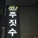 조남진 짐 이미지