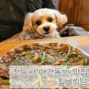 칠보식당 | 전등사 근처 애견동반 칠보식당 내돈내산 솔직 후기!