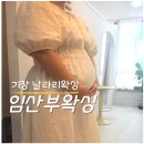 교리 이진캐스빌 블루 1차 삼거리 | 기장 산모왁싱 날라리왁싱 일광 임산부왁싱 속전속결 후기 (21주)