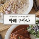 거제 브런치 카페 거가대교뷰 맛집 까페구아나