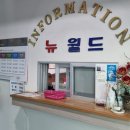 뉴월드모텔 이미지