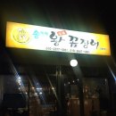 강릉숯불꼼장어