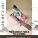 설봉 한명화 특강 / 2023년 6월 24일 / 부여문화원 소강당 이미지