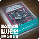 임사인 | 이영도 작가의 &lt;어스탐 경의 임사전언&gt; 초판! 1판 1쇄 실물 리뷰 및 영등포 타임스퀘어 관광(?) 후기~~