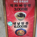 맛집찾기] 짜신중식당 - 3000원 짜장면, 위치 안좋지만 완전 기대이상상상상 솔찍후기!!! 산본가성비맛집